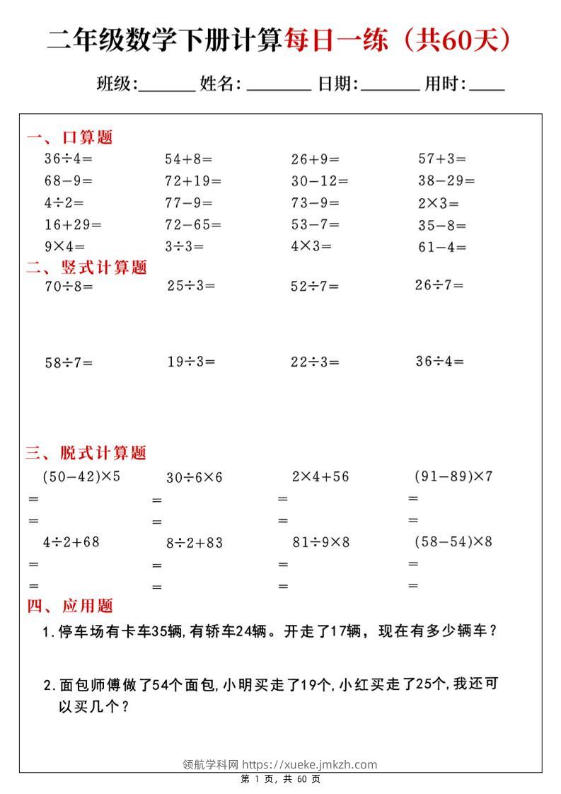 二下数学计算每日一练60天（口算竖式脱式应用题）60页-领航学科网