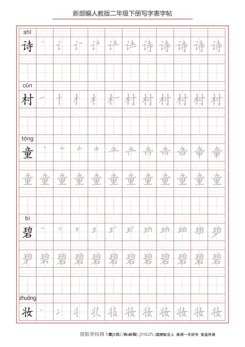 部编版语文二年级下册写字表字帖-领航学科网