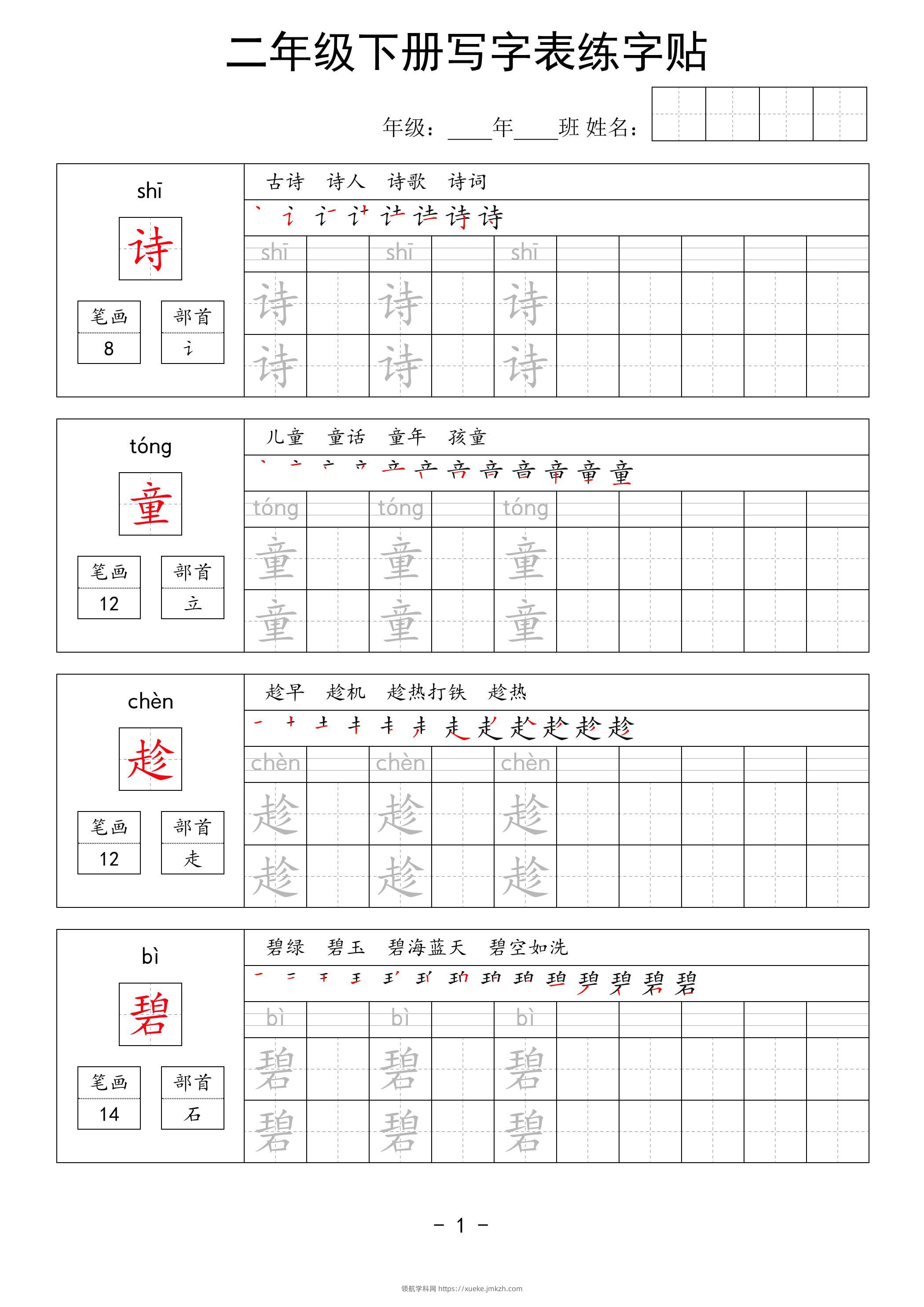 二年级语文下册写字表练字贴63页-领航学科网