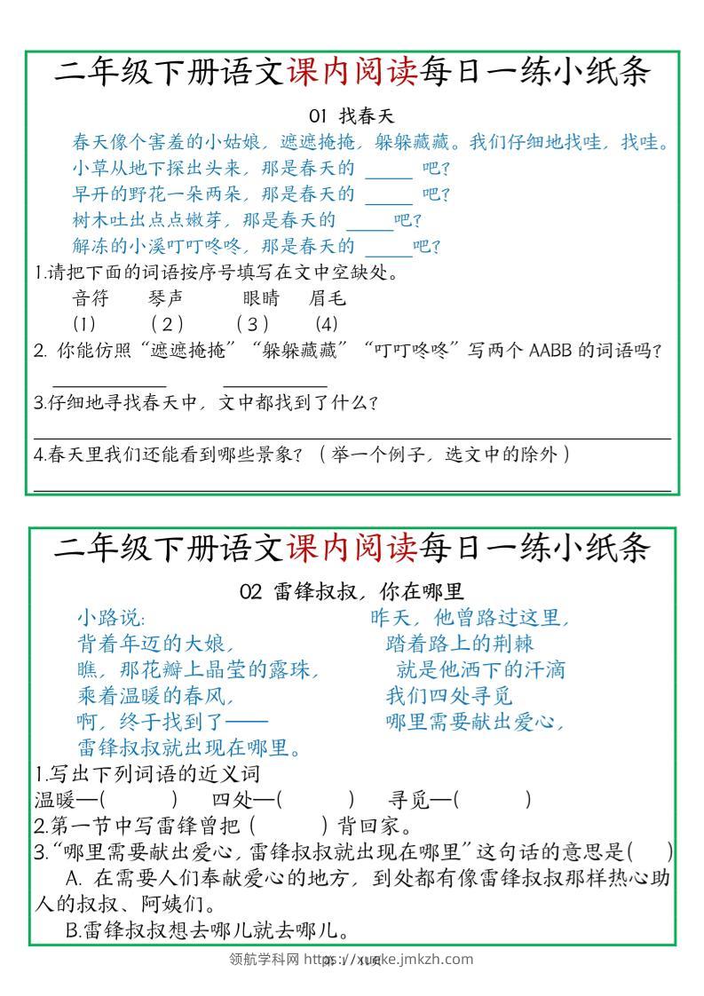 二年级语文下册《课内阅读》每日一练小纸条（含答案11页）-高清无水印完整版本-领航学科网