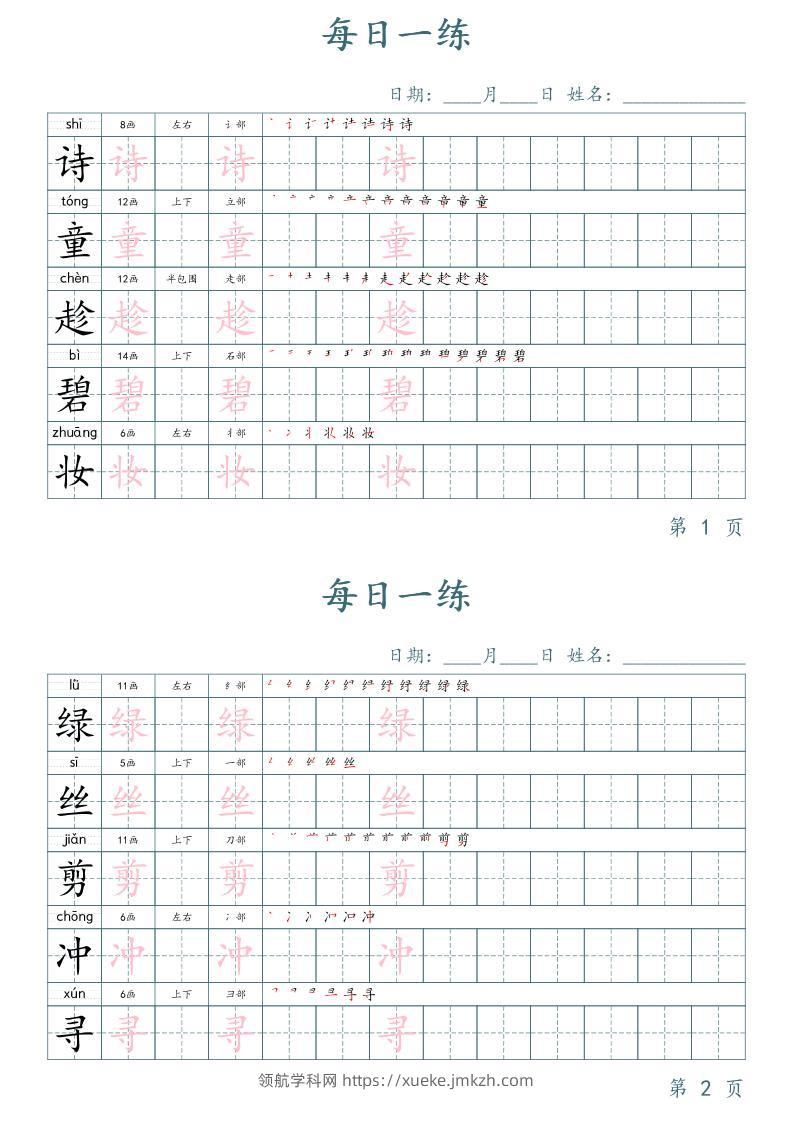 二年级语文下册写字表字帖每日一练（楷体）-领航学科网