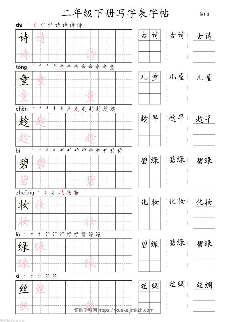 二年级语文下册写字表字帖组词（36页田楷)-领航学科网