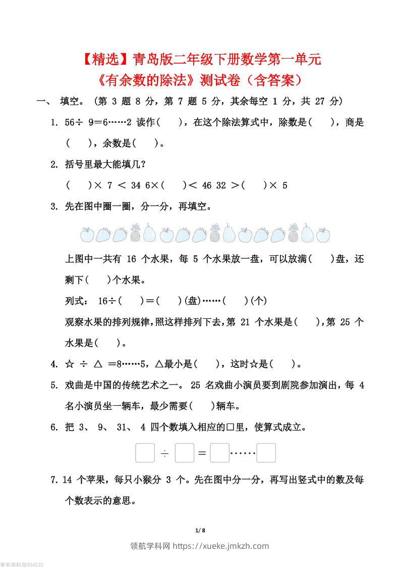 【精选】青岛63版二年级下册数学第一单元《有余数的除法》测试卷（含答案）-领航学科网
