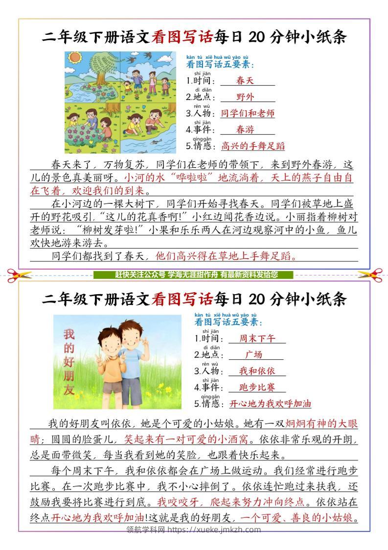 【答案】二下语文看图写话每日一练20分钟小纸条-高清无水印完整版本-领航学科网