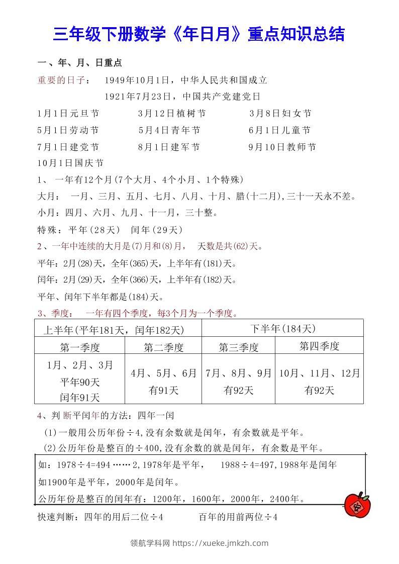 【《年日月》重点知识总结】三下数学-领航学科网