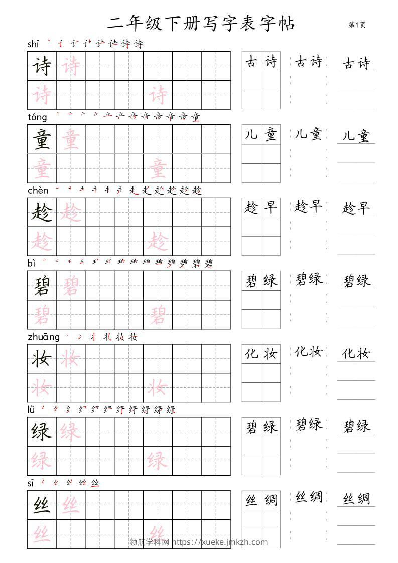 【字帖】二下语文写字表【字帖】组词（36页田楷)-领航学科网