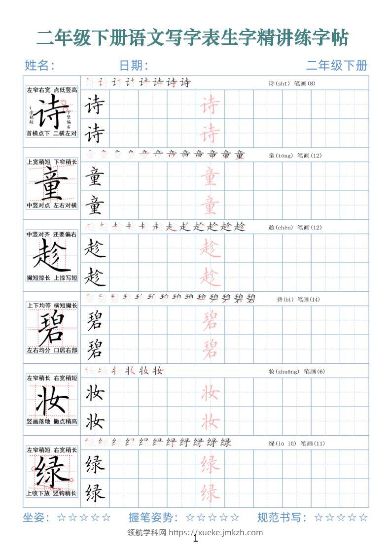 【字帖】二下语文写字表生字精讲练字帖（拼音笔顺笔画250字42页）-领航学科网