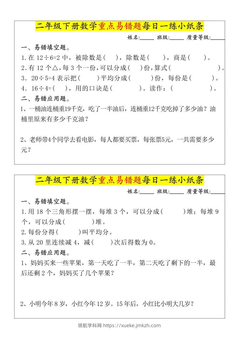 【重点易错题每日一练小纸条-无答案】二下数学-高清无水印完整版本-领航学科网