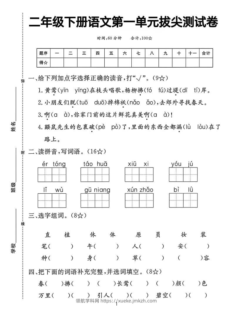 【语文试卷】二下语文第一单元拔尖测试卷（含答案5页）-领航学科网