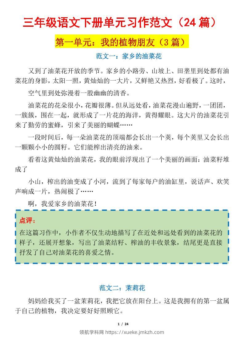 三下语文1-8单元习作作文范文24篇-领航学科网