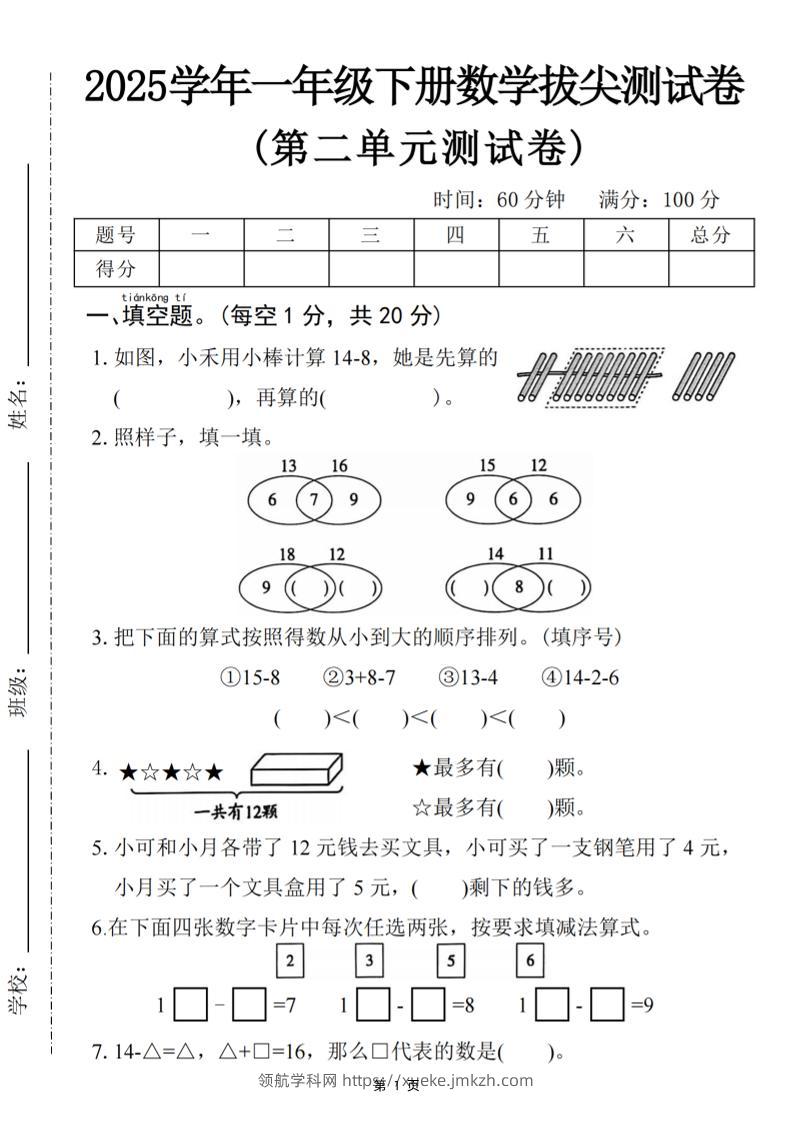 25一下数学第二单元拔尖测试卷-小禾用小棒计算14-8（含答案5页）-领航学科网