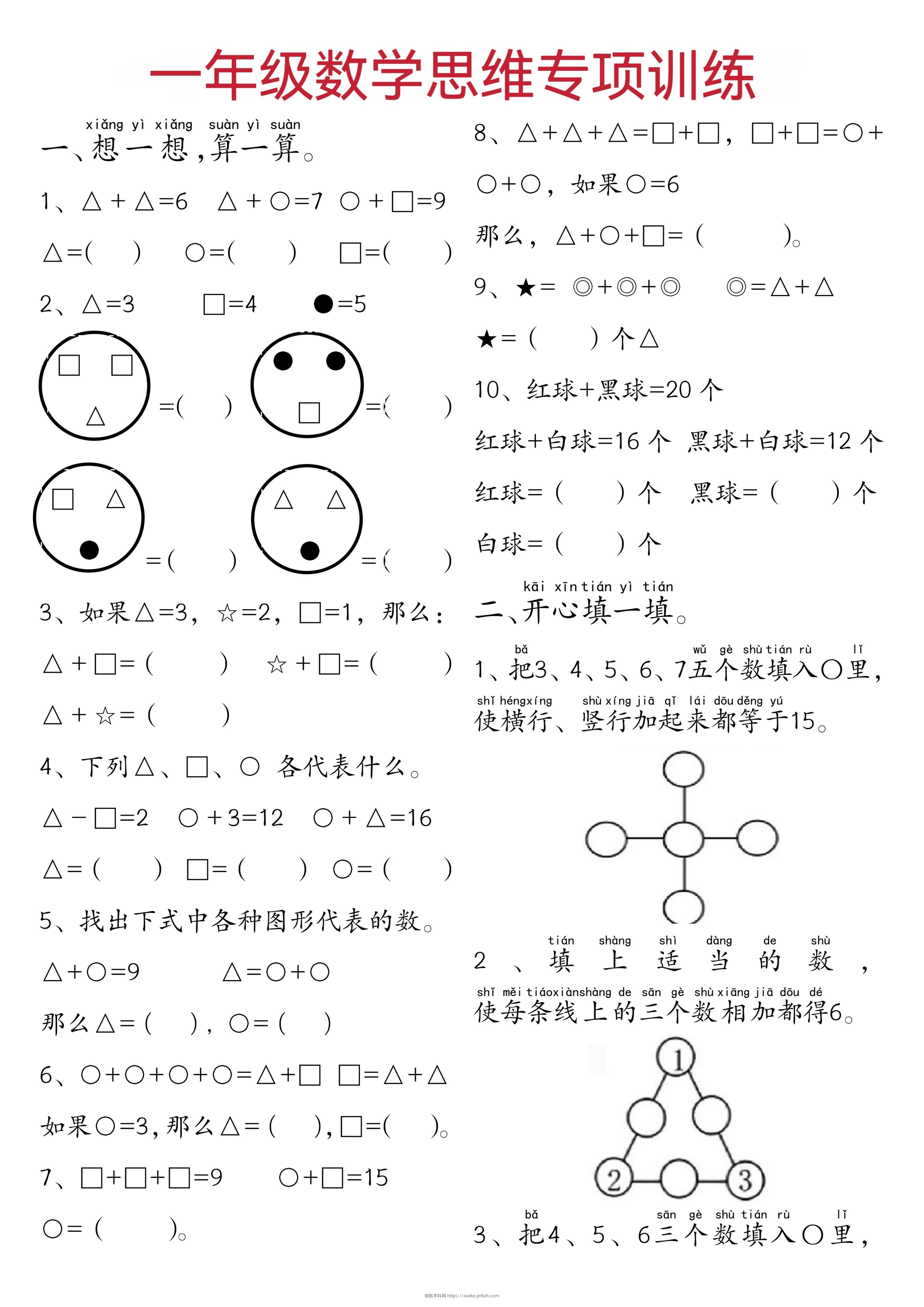 一年级下数学思维练习题-领航学科网