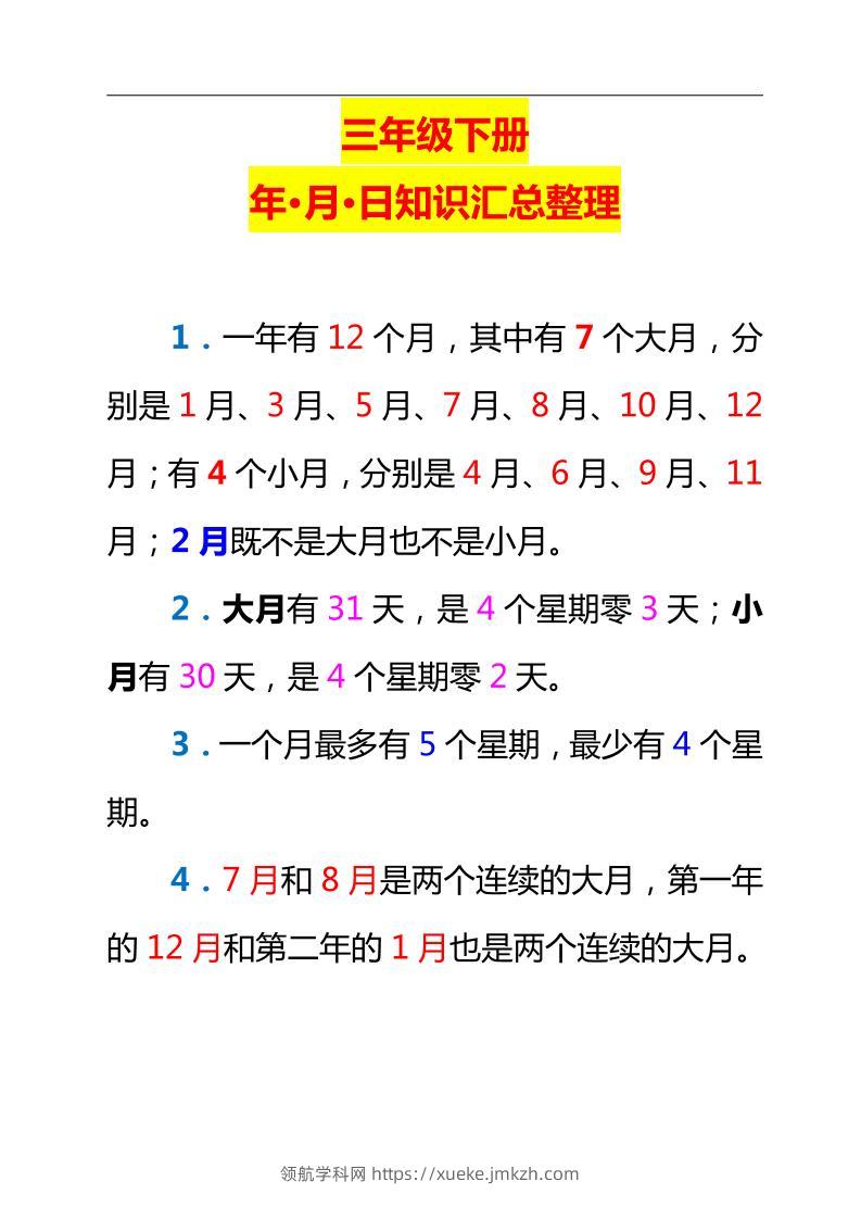 三下数学新版年月日单元知识整理-领航学科网