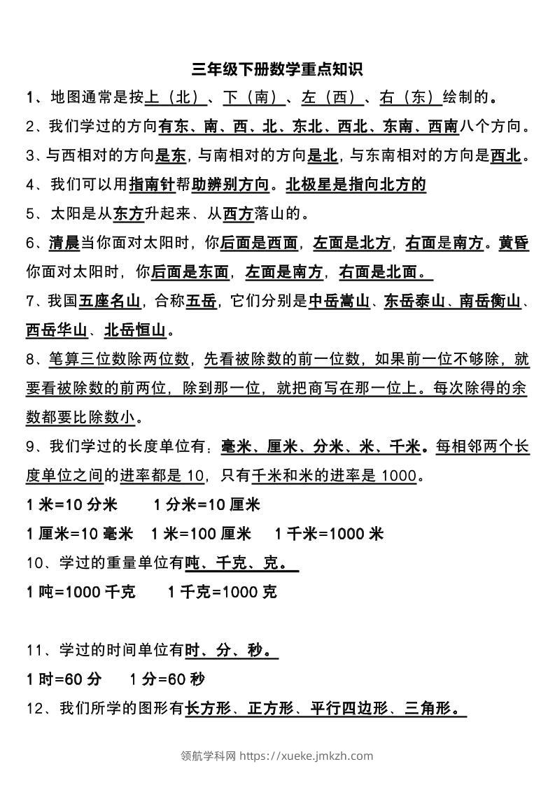 三下数学重点知识总结-领航学科网