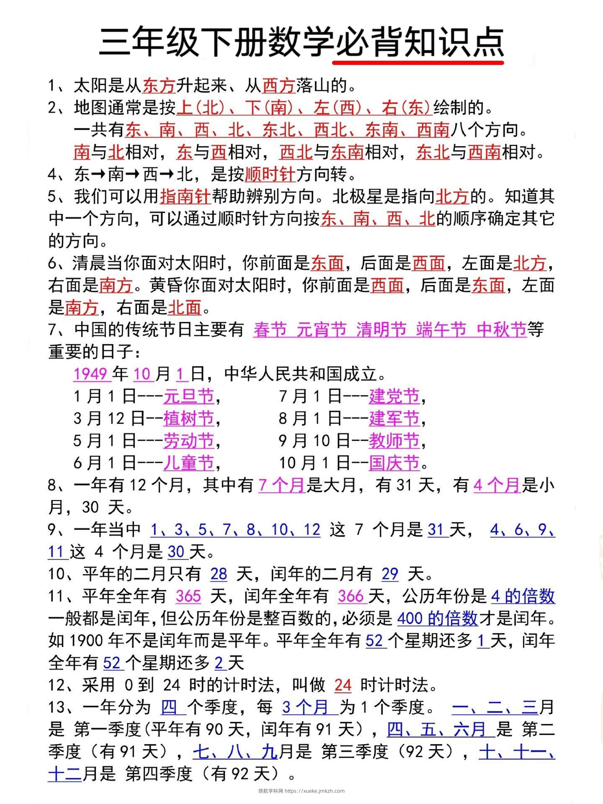三年级下册数学必背知识点-领航学科网