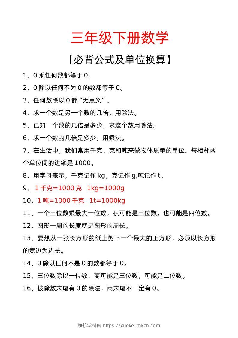 三年级下册数学必背公式及单位换算-领航学科网