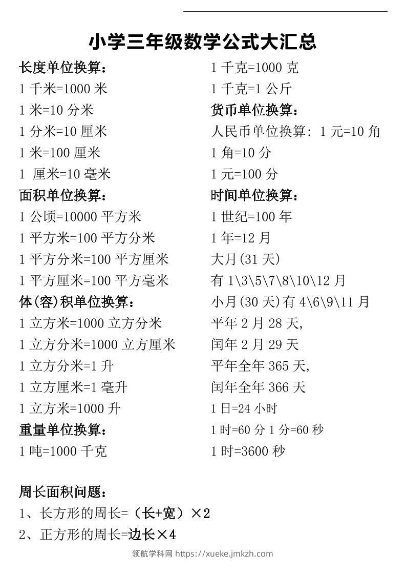 三年级下册数学公式大汇总-领航学科网
