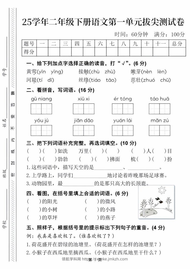 25学年二下语文第一单元拔尖测试卷（含答案5页）-领航学科网