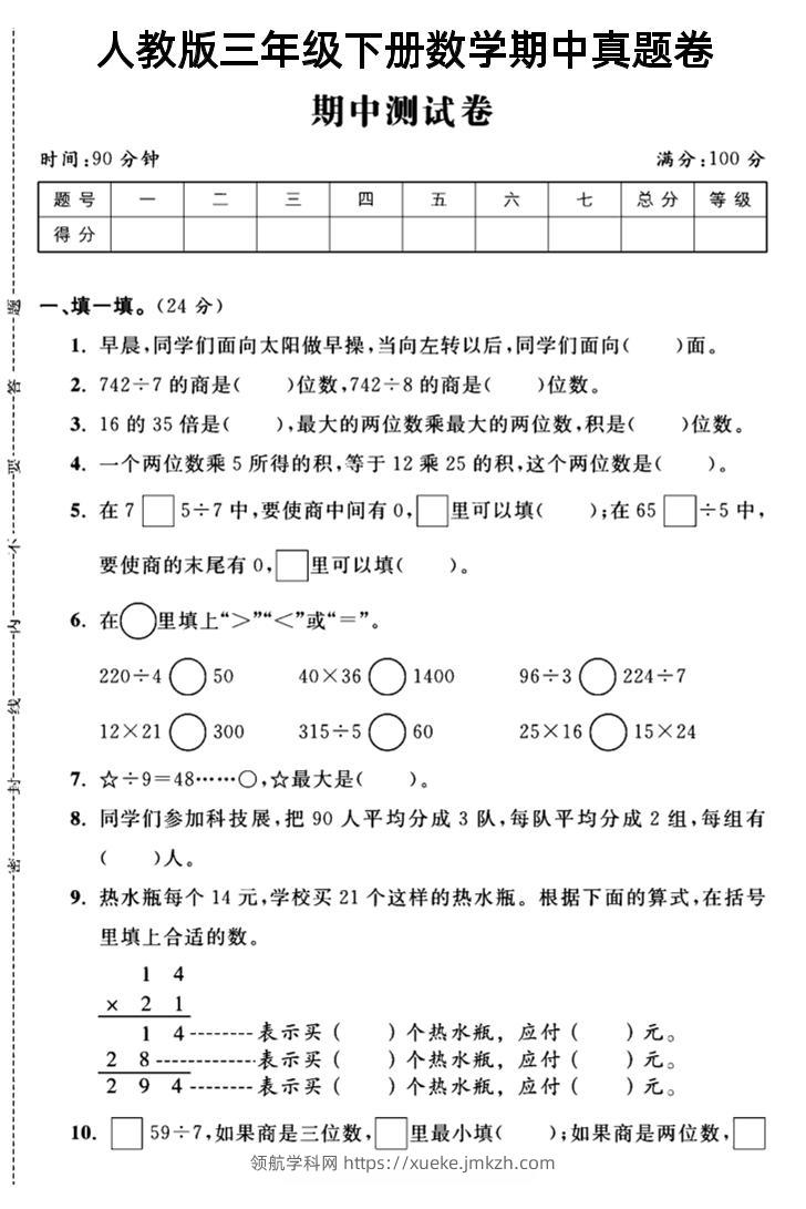 三年级下数学期中测试卷4《人教版》-领航学科网