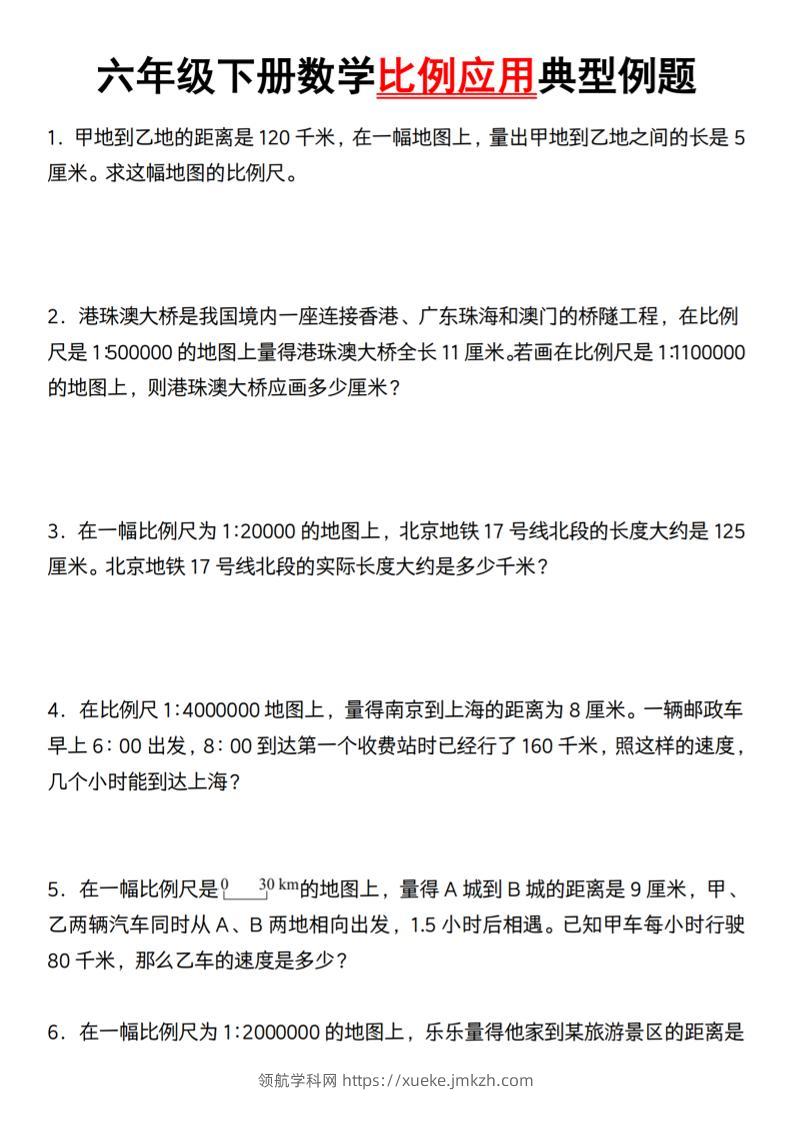 六年级下册数学比例应用典型例题【北师大】-领航学科网