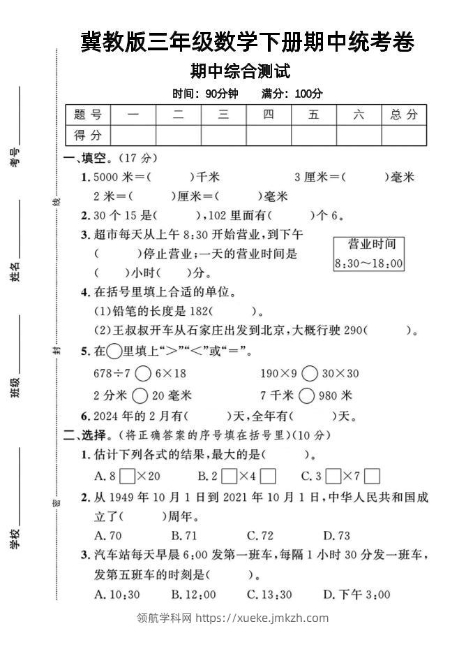 三年级下数学期中测试卷-1《冀教版》-领航学科网