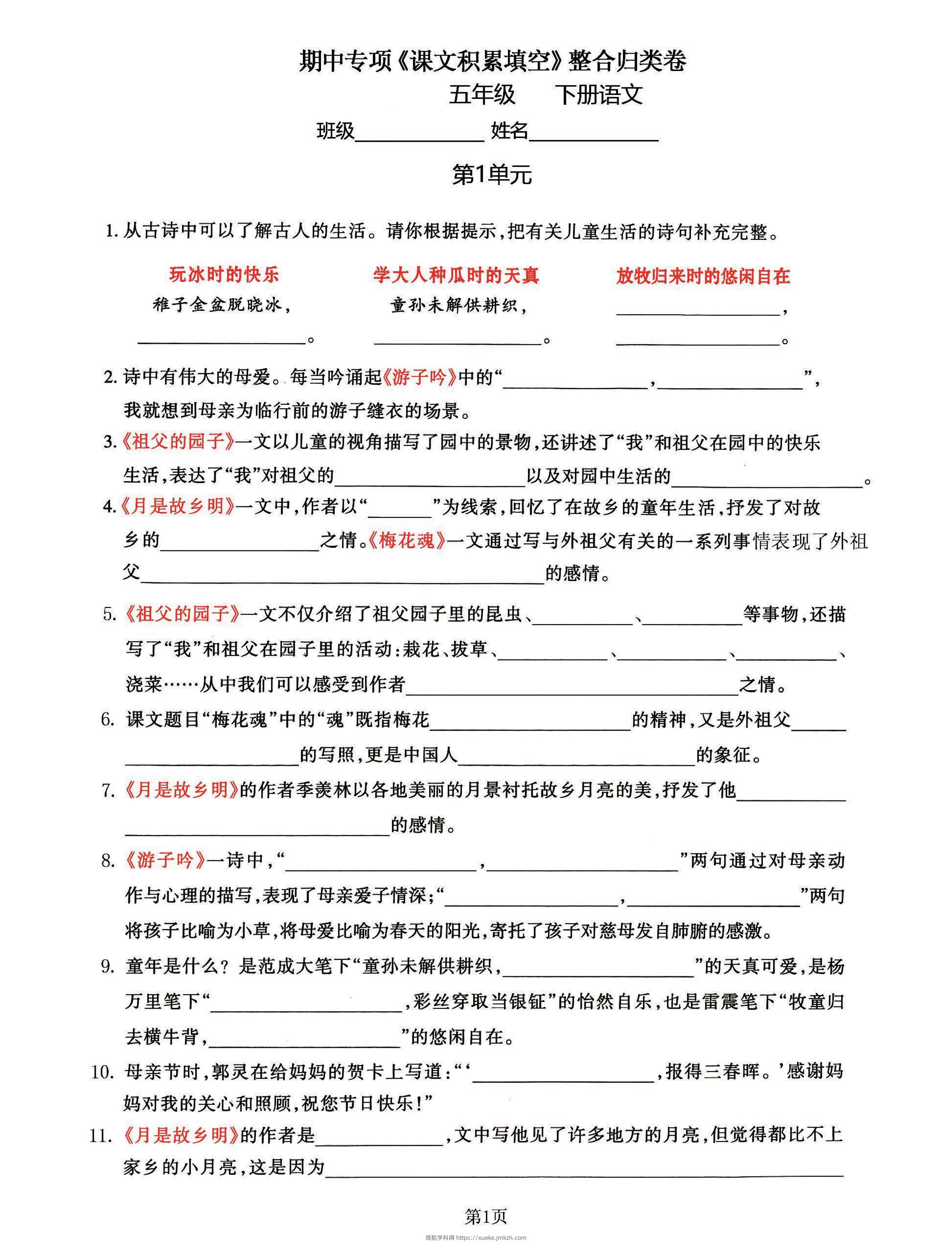五年级下语文《课文积累填空》期中整合归类卷，考查1-4单元-领航学科网