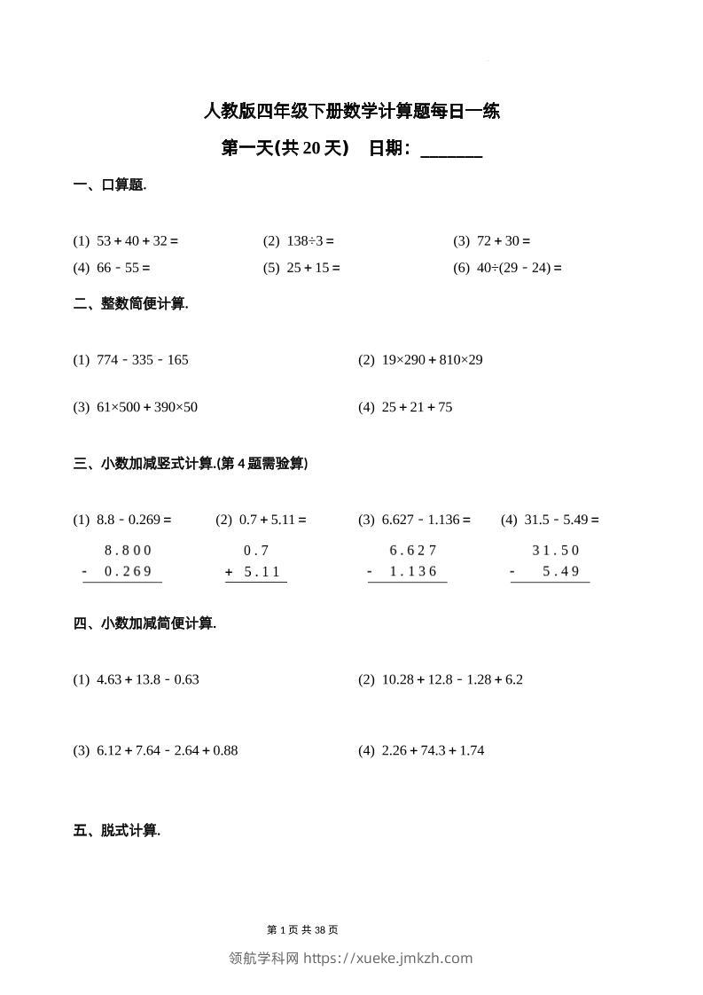 人教四下数学-计算题每日一练-领航学科网