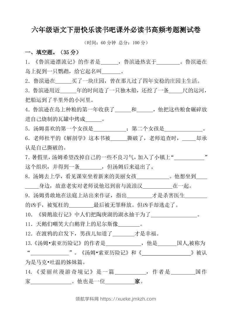 （新课标）六年级语文下册高频考题测试卷-领航学科网