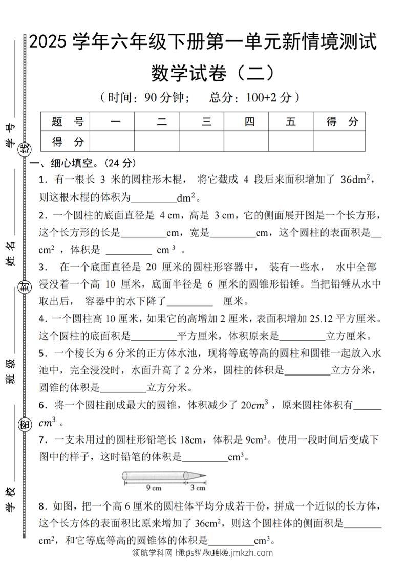 【北师版】2025学年六年级下册数学第一单元新情境测试(二)-领航学科网