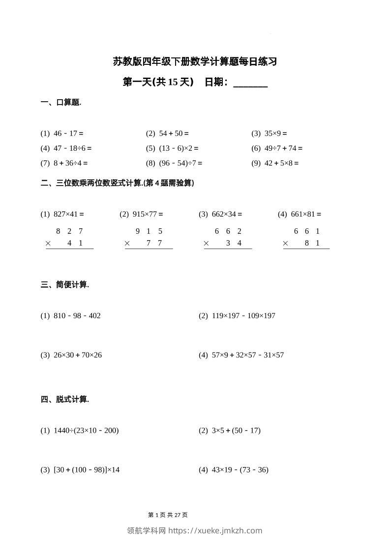 苏教四下数学-计算题每日练习(共15天)（专项训练）-领航学科网