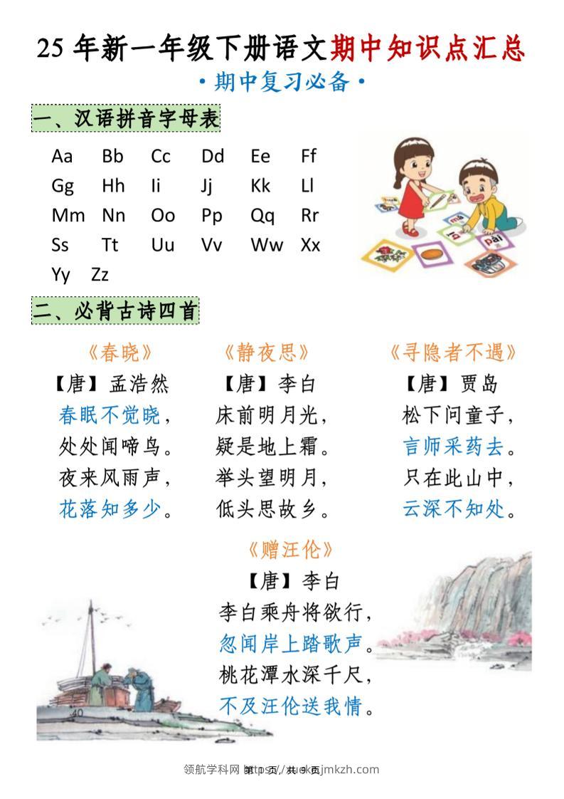 25年新一下语文期中知识点汇总（9页）-领航学科网