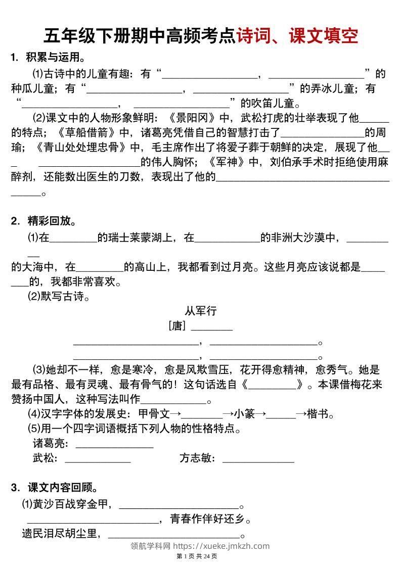 【期中高频考点诗词、课文填空有答案】五下语文-领航学科网