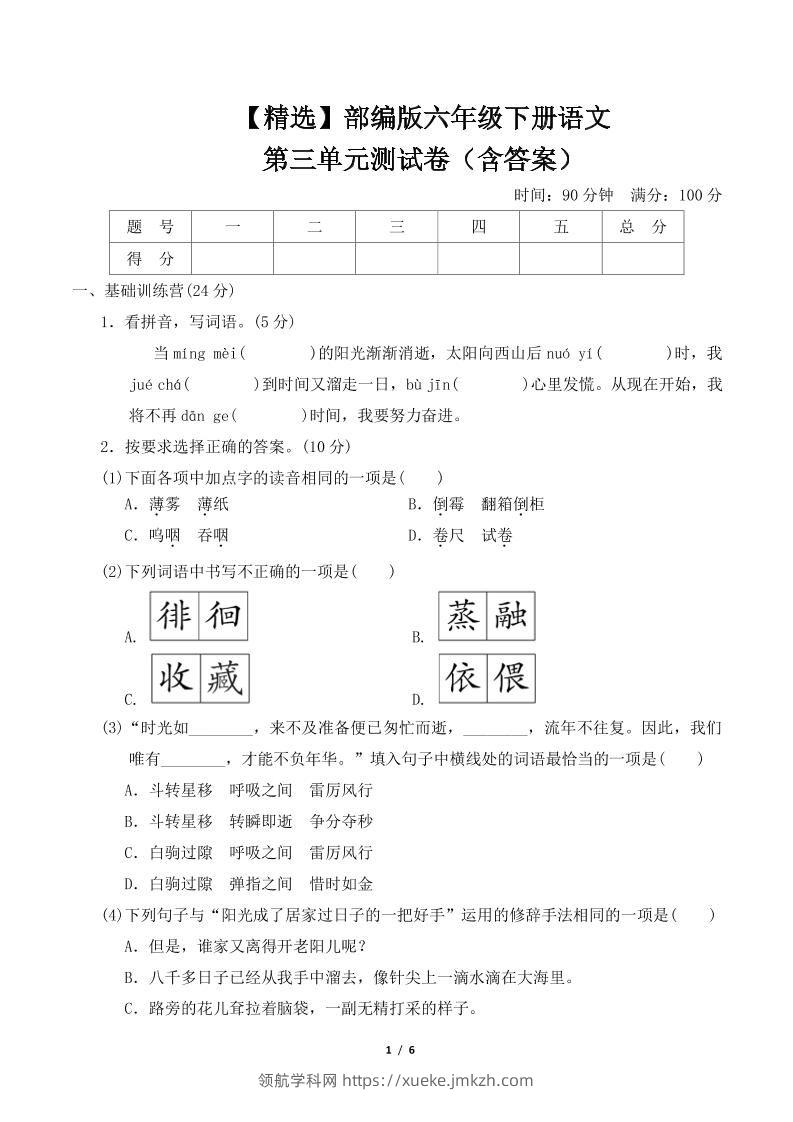 【精选】部编版六年级下册语文第三单元测试卷（含答案）-领航学科网