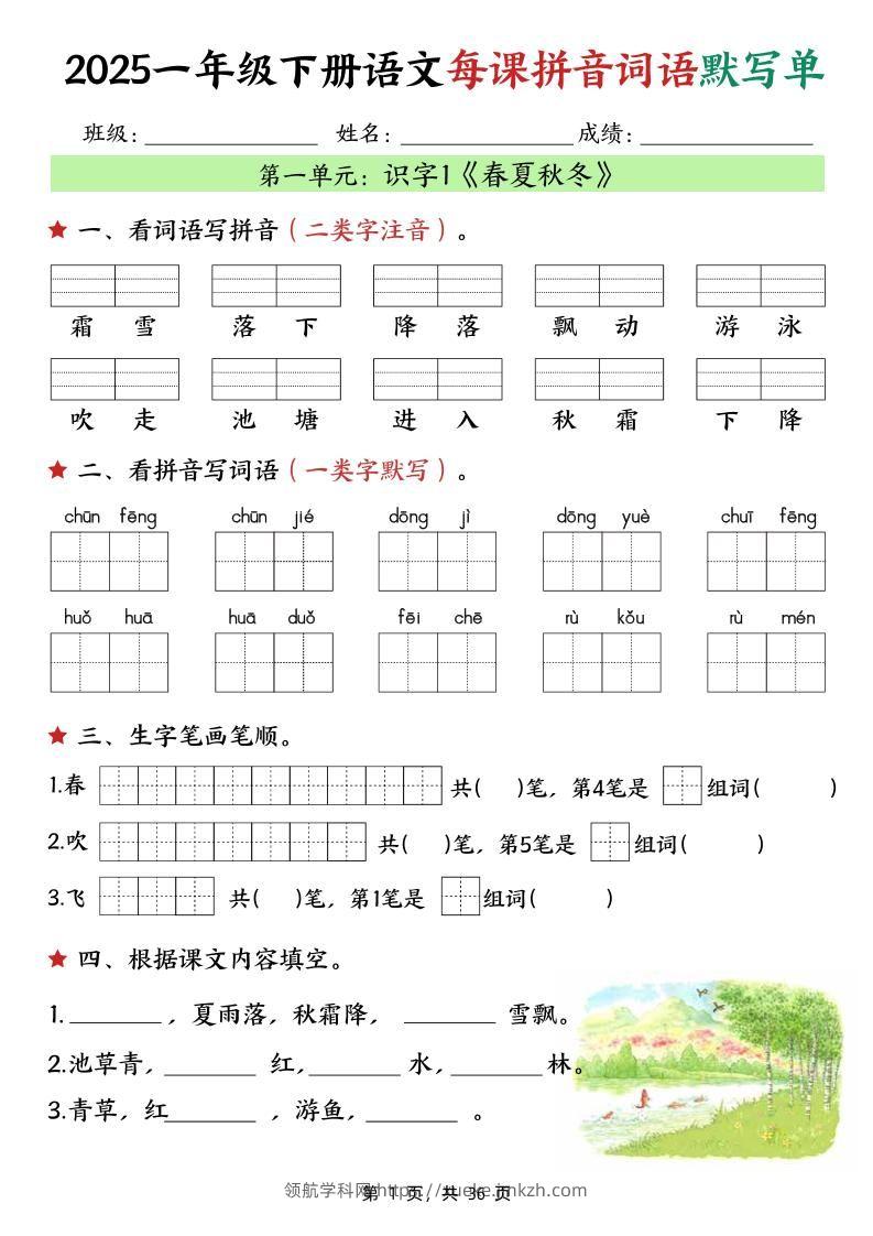 25春一下语文每课拼音词语默写单（36页）-领航学科网