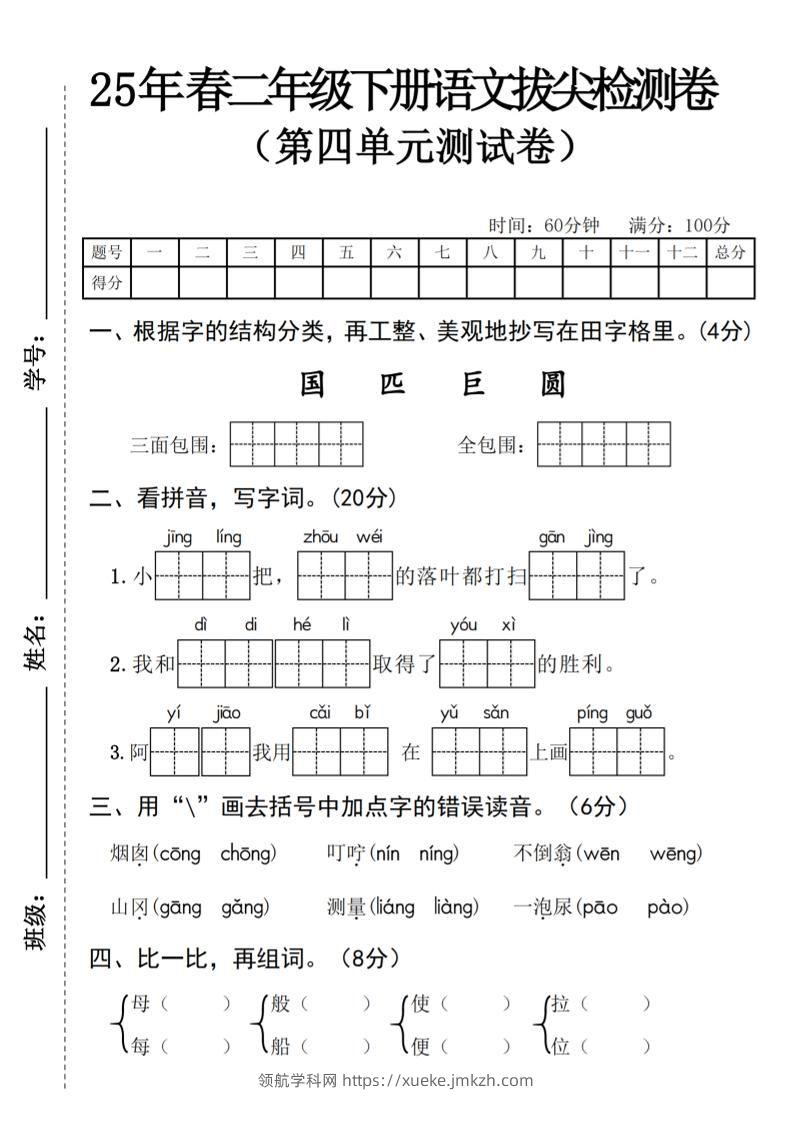 25年春二年级下册语文拔尖检测卷-领航学科网