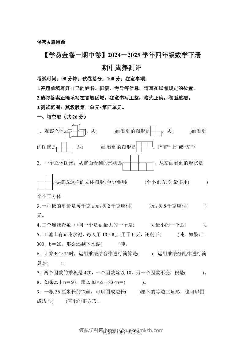 2024-2025学年冀教版四年级下册期中素养测评数学试卷（基础卷）-领航学科网