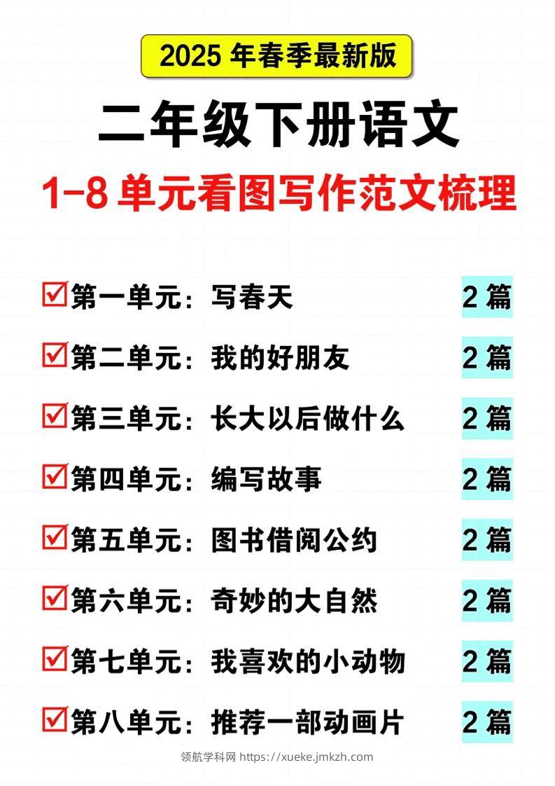 25二下语文1-8单元看图写话范文梳理16页-领航学科网