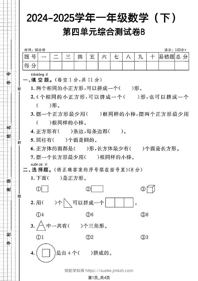 北师大版一年级下册数学第四单元综合测试B卷-领航学科网