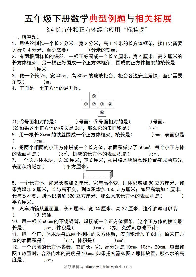 【通用版】五年级下册数学典型例题与相关拓展（3-4长方体和正方体综合应用“标准版”）-领航学科网
