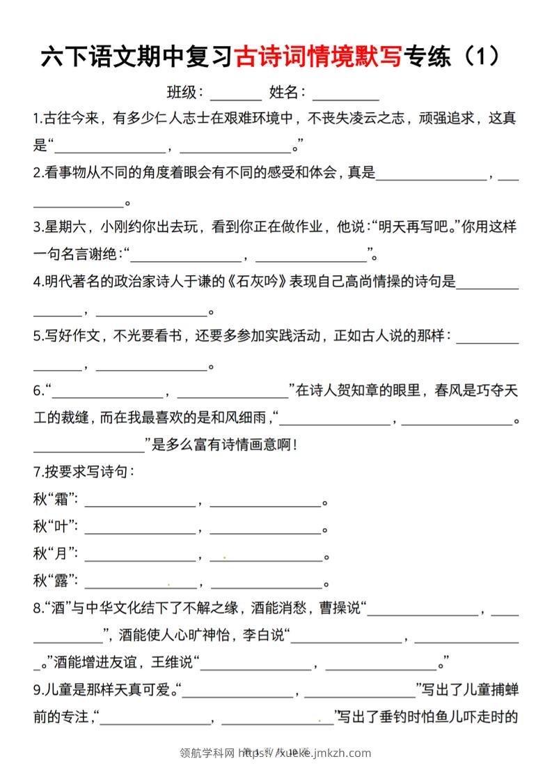 六下语文《期中复习古诗词情境默写专练》-领航学科网