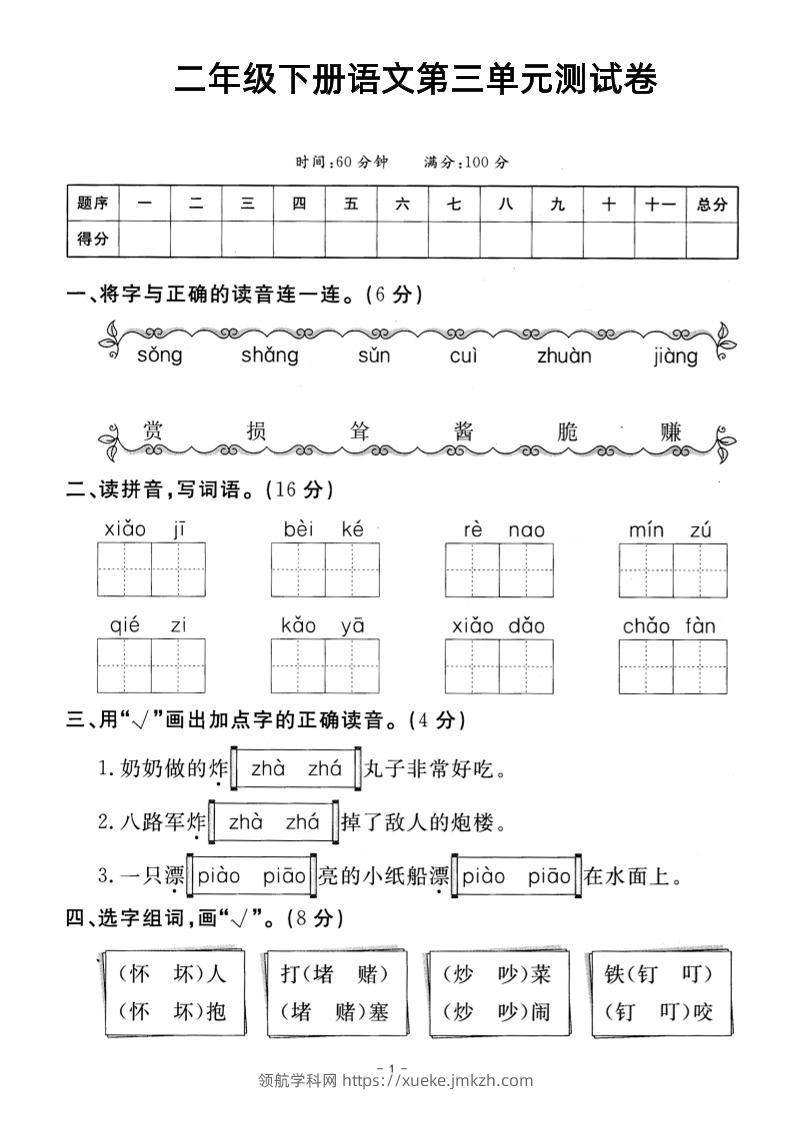 二年级下册语文第三单元测试卷-领航学科网