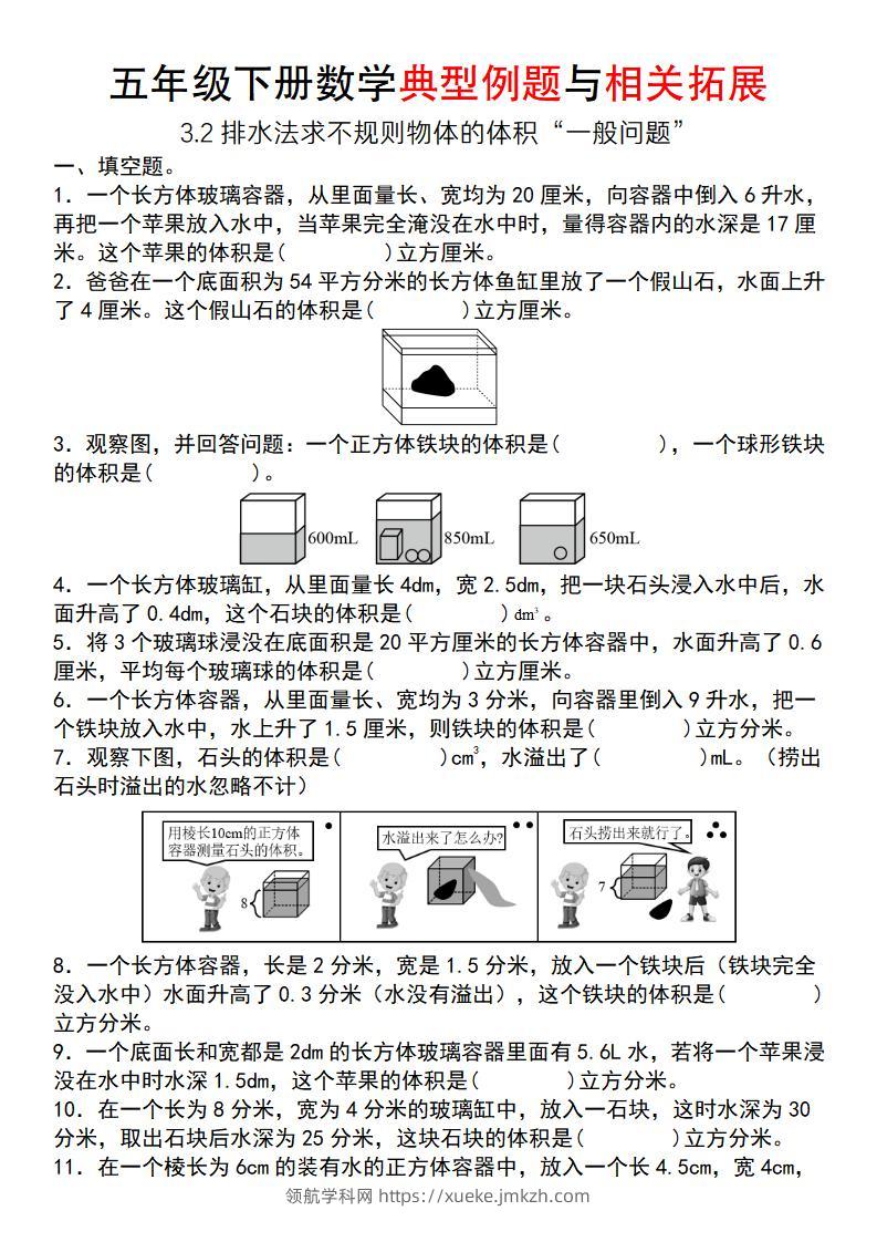 【通用版】五年级下册数学典型例题与相关拓展（3-2排水法求不规则物体的体积“一般问题”）-领航学科网