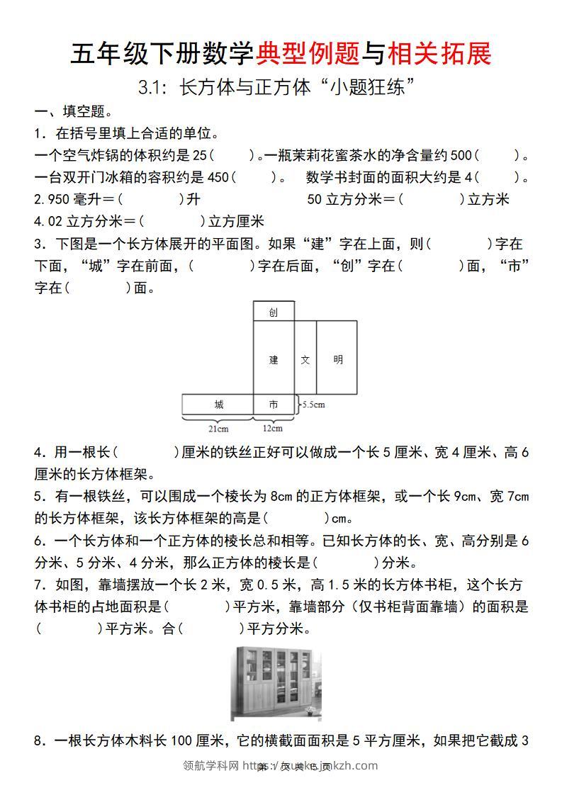 【通用版】五年级下册数学典型例题与相关拓展（3-1：长方体与正方体“小题狂练”）-领航学科网