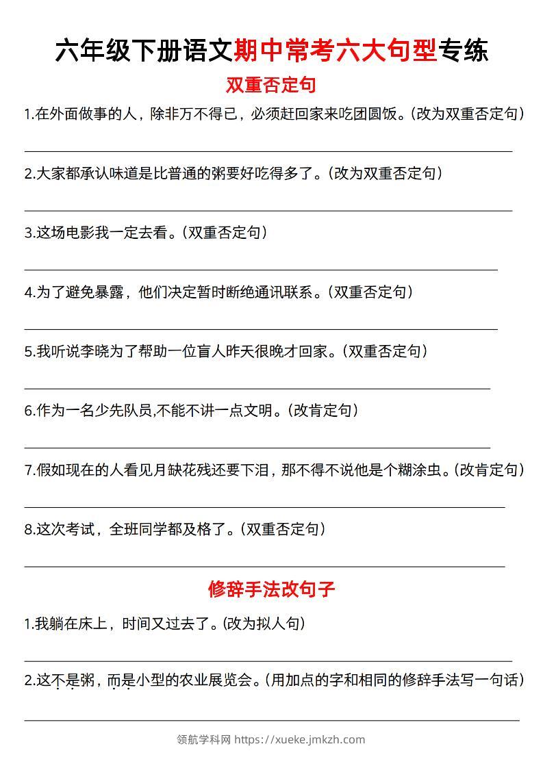 六下语文《六大句型期中考点专练》-领航学科网