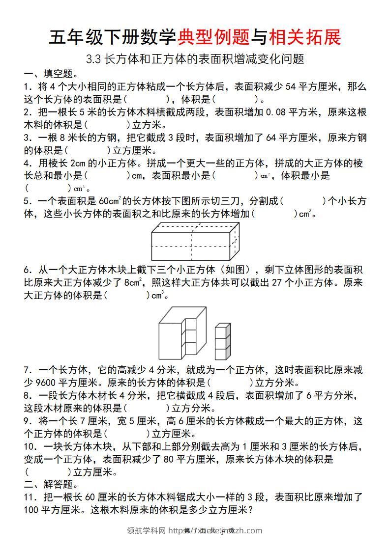 【通用版】五年级下册数学典型例题与相关拓展（3-3长方体和正方体的表面积增减变化问题）-领航学科网