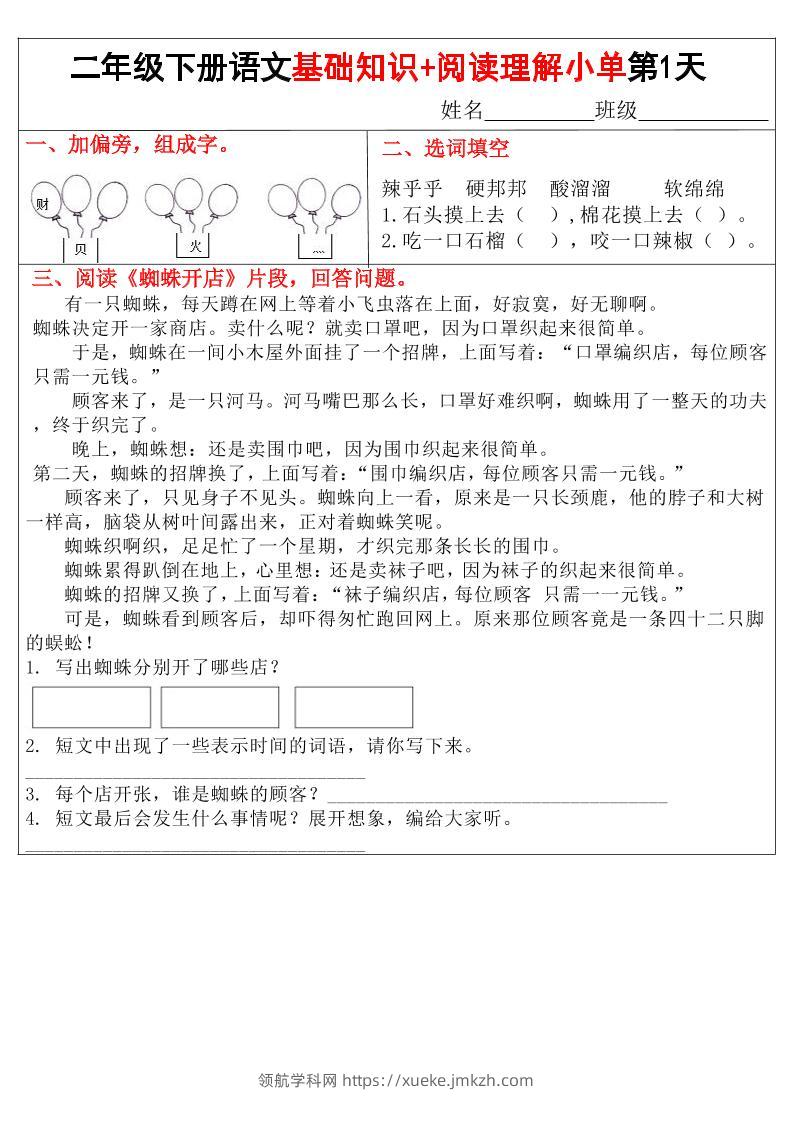 二年级下语文【基础知识+阅读理解小练单】-领航学科网