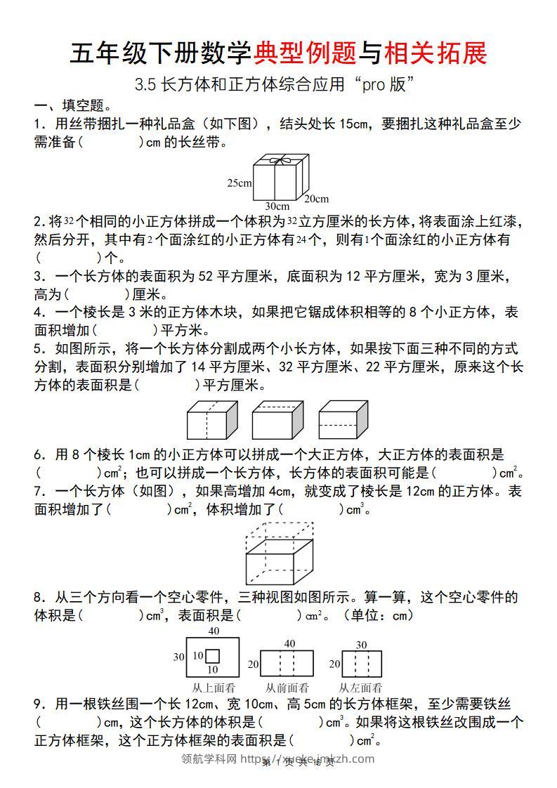 【通用版】五年级下册数学典型例题与相关拓展（3-5长方体和正方体综合应用“pro版”）-领航学科网