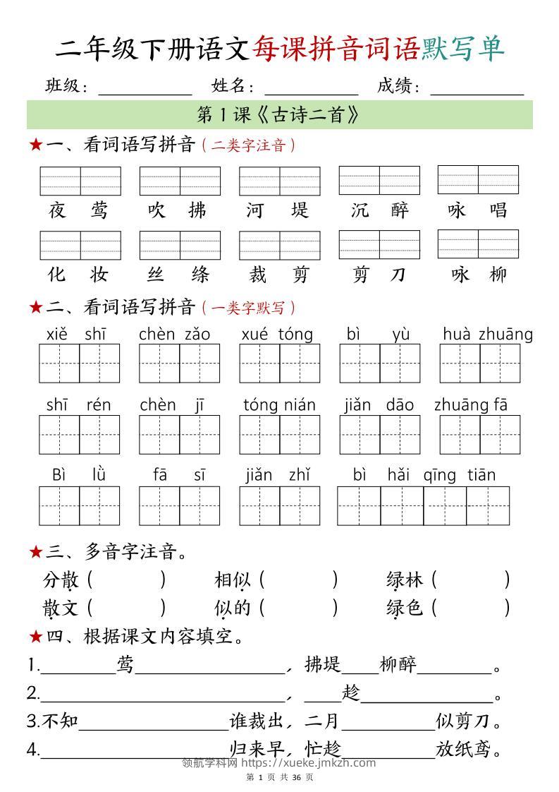 【默写单】二年级下册语文每日拼音词语默写单（1-4单元）-领航学科网