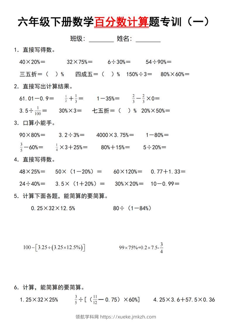 【人教】六下数学第二单元百分数专项（一）--计算题-领航学科网