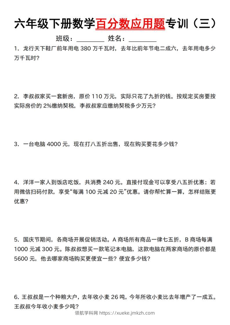 【人教】六下数学第二单元百分数专项（三）--应用题-领航学科网